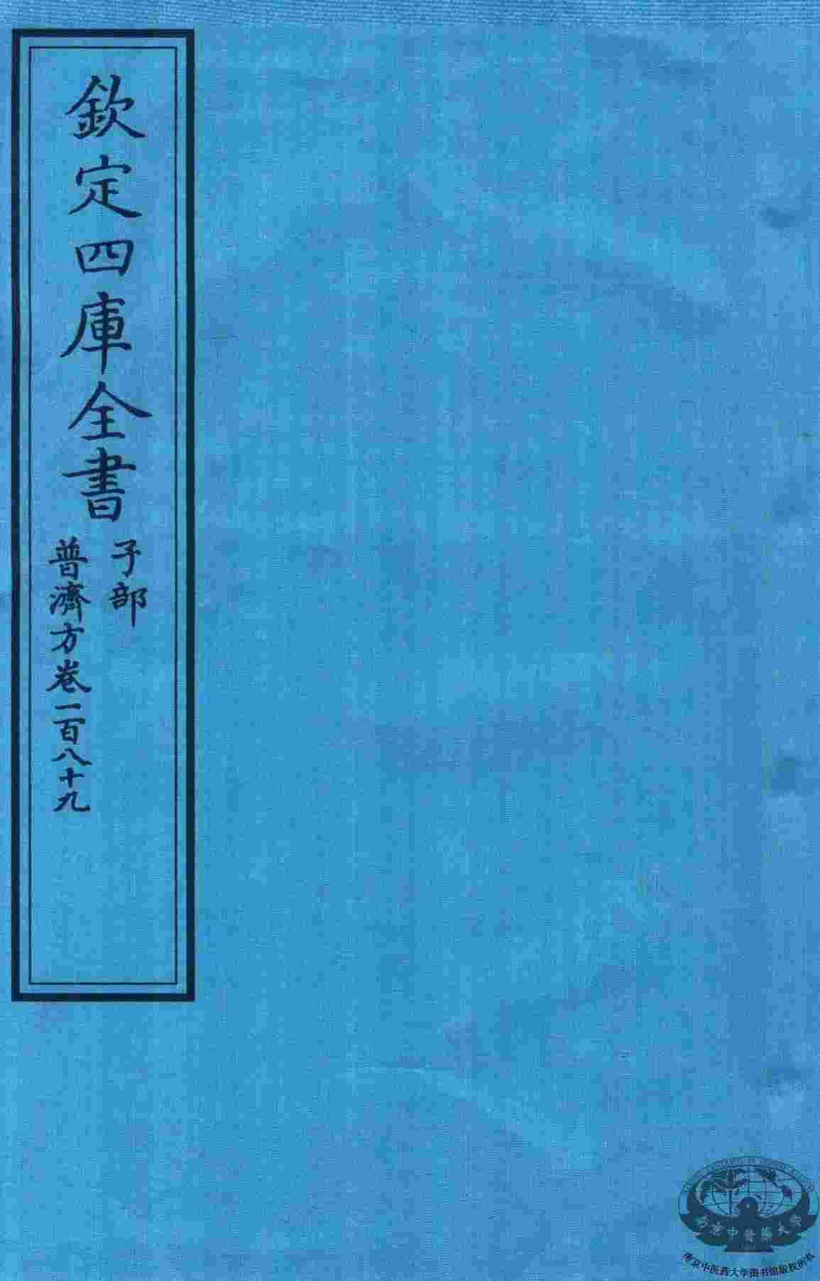 钦定四库全书  子部  普济方  卷189
